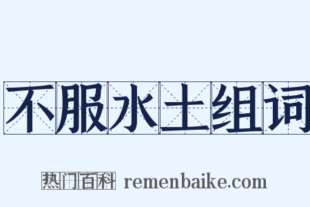 不服水土组词是什么意思的图片